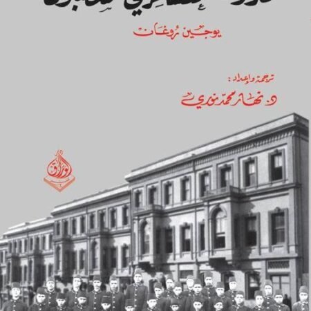 مدرسة العشائر في اسطنبول -في عهد السلطان عبد الحميد