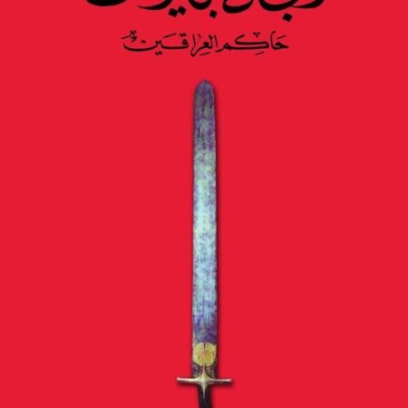 الحجاج بن يوسف -  حاكم العراقين