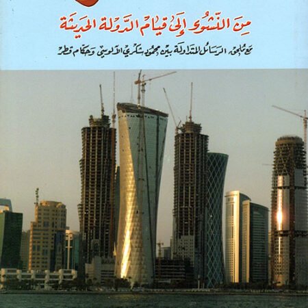 قطر من النشوء الى الدولة الحديثة