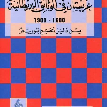 عربستان في الوثائق البريطانية  1600-1900