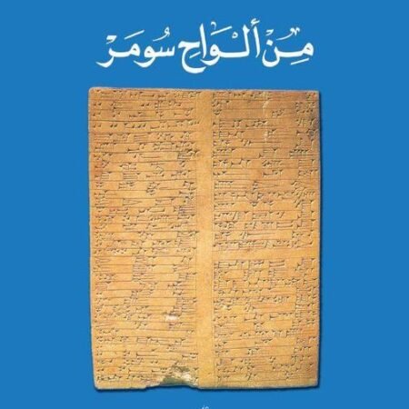 من ألواح سومر