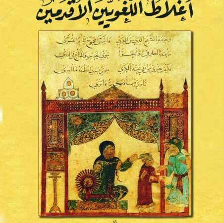 من اغلاط اللغويين الاقدمين