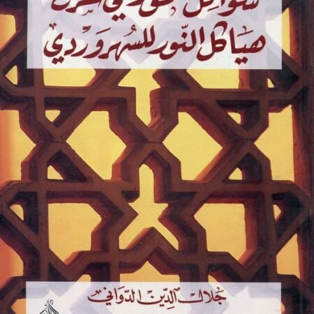 شواكل الحور في شرح هياكل النور للسهروردي