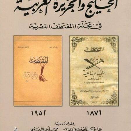 الخليج والجزيرة العربية في مجلة المقتطف المصرية