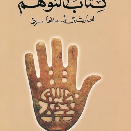 كتاب التوهم