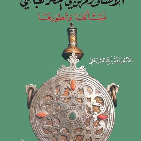 الاصناف والمهن في العصر العباسي