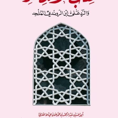 كتاب الانتصار والرد على ابن الروندي الملحد