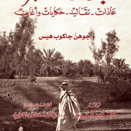 بدو وسط الجزيرة عادات تقاليد حكايات وأغان
