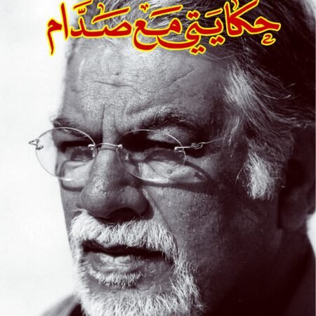 حكايتي مع صدام