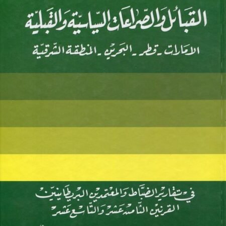 القبائل والصراعات السياسية والقبلية -امارات-قطر-بحرين