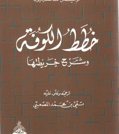 خطط الكوفة وشرح خريطتها