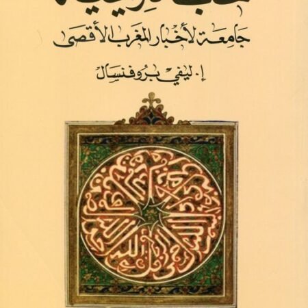 نخب تاريخية من تاريخ المغرب الاقصى