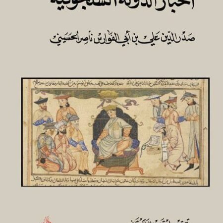 اخبار الدولة السلجوقية
