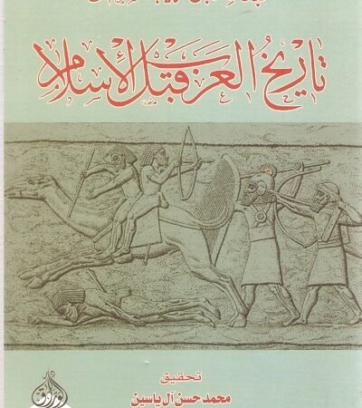 تاريخ العرب قبل الإسلام