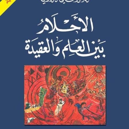 الأحلام بين العلم والعقيدة