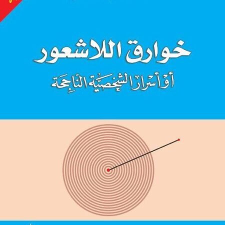 خوارق اللاشعور أو أسرار الشخصية الناجحة