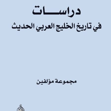 دراسات في تاريخ الخليج العربي الحديث