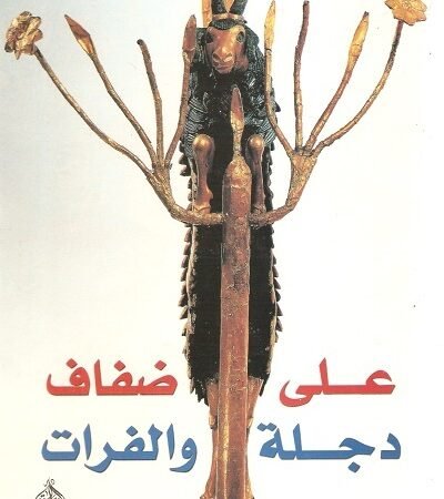 على ضفاف دجلة والفرات