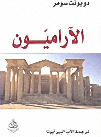 الآراميون