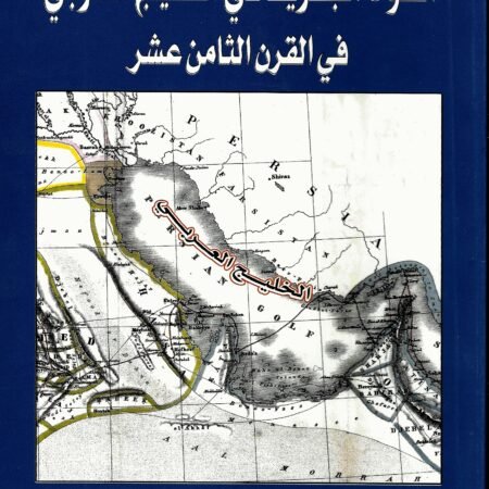 القوى البحرية في الخليج العربي في القرن الثامن عشر
