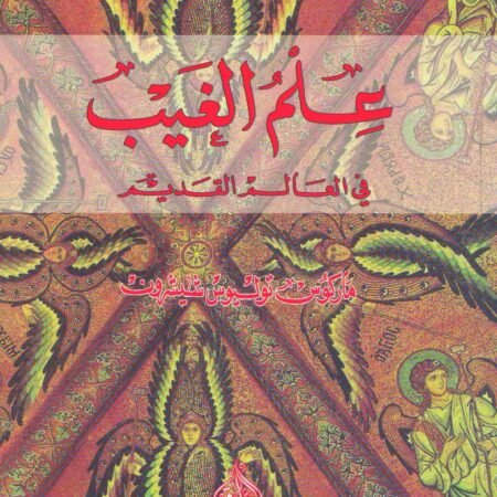علم الغيب في العالم القديم