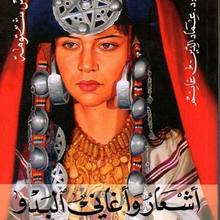 اشعار واغاني البدو في تونس وليبيا