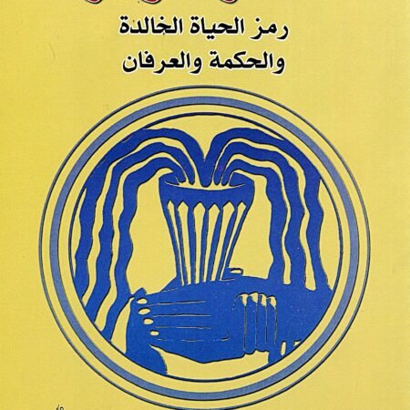 شعار سومر رمز الحياة الخالدة والحكمة والعرفان