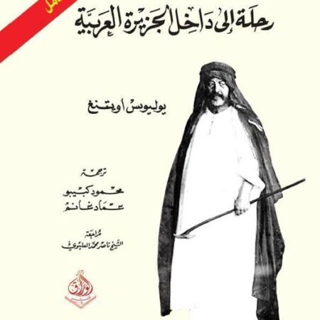 رحلة الى داخل الجزيرة العربية /النص الكامل 1-2