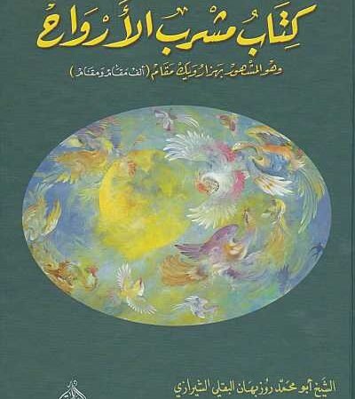 مشرب الارواح - الف مقام ومقام