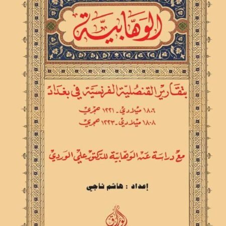 الوهابية بتقارير القنصلية الفرنسية 1806