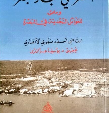 النصرة في اخبار البصرة للقاضي