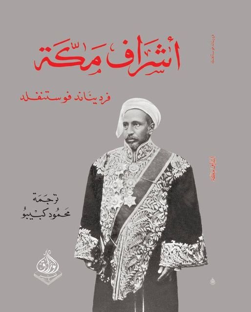 اشراف مكة