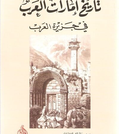 تاريخ امارات العرب في جزيرة العرب