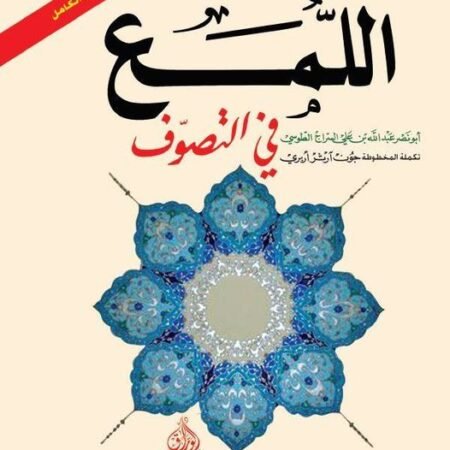 اللمع في التصوف