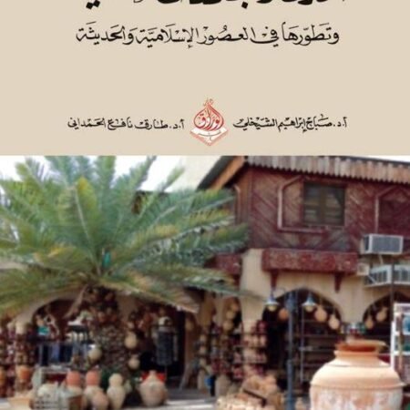 المدن والمجتمعات العمانية وتطورها في العصور الاسلامية المختلفة