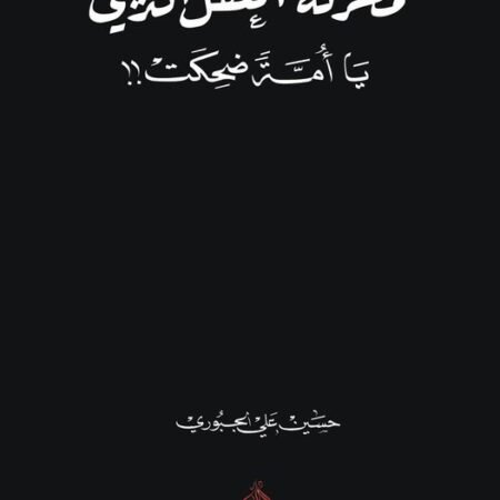 مهزلة العقل الديني - يا امة ضحكت