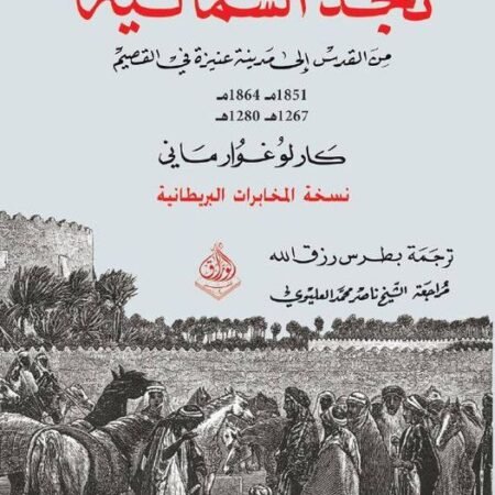 نجد  الشمالية - من القدس الى عنيزة في القصيم   - 1851 م