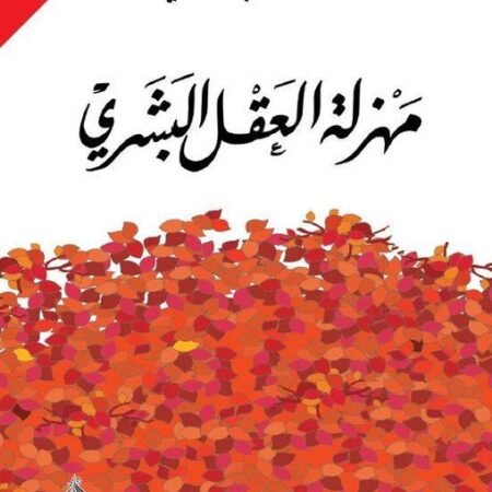 مهزلة العقل البشري