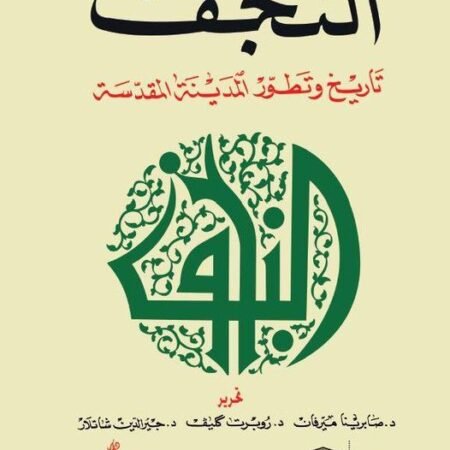 النجف- وتطور المدينة المقدسة