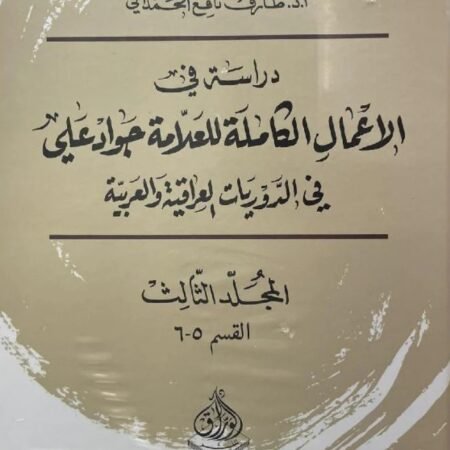 دراسة في الاعمال الكاملة  لجواد علي في الدوريات العراقية والعربية