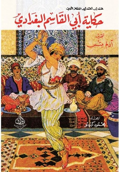 حكاية ابي القاسم البغدادي