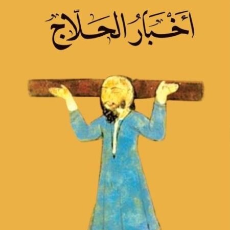 اخبار الحلاح  -الحسين بن منصور الحلاج