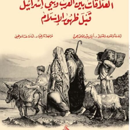العلاقات بين العرب وبني إسرائيل قبل ظهور الإسلام