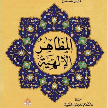 المضاهر الالهية