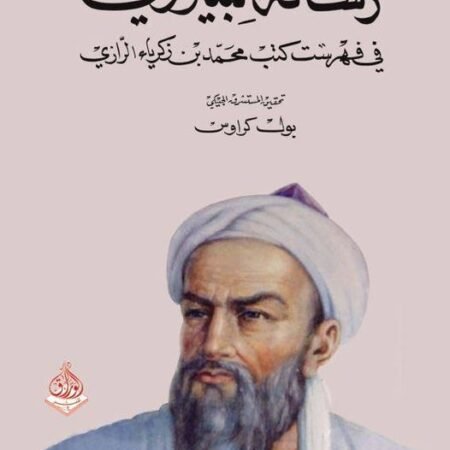 رسالة للبيروني في فهرست كتب الرازي