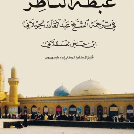 غبطة الناظر في ترجمة الشيخ عبد القادر الكيلاني