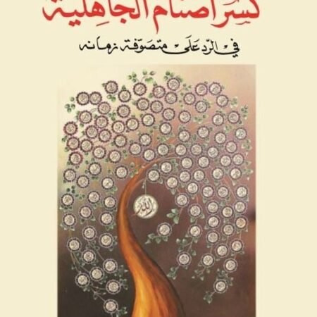 كسر اصنام الجاهليه في الرد على متصوفة زمانه