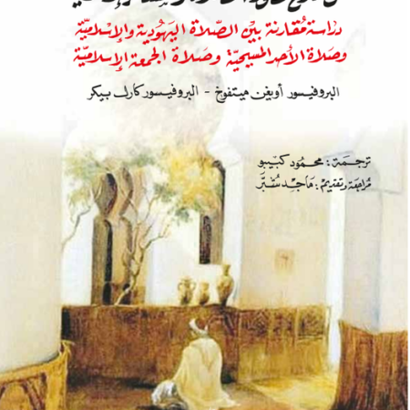 عن تاريخ تطور الصلاة والشعائر الإسلامية -