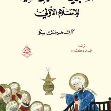 المنبر في الشعائر الدينية للاسلام الاولي