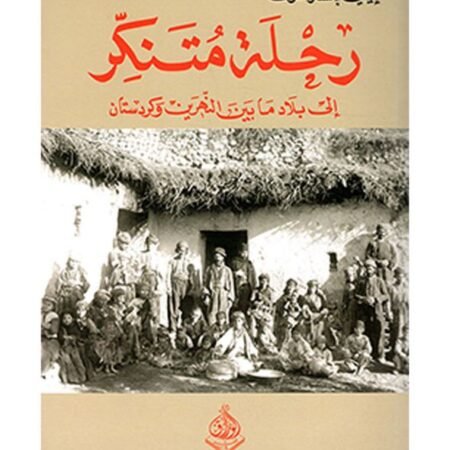 رحلة متنكر الى بلاد مابين النهرين وكردستان